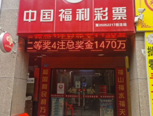 迎泽街福利彩票店电话号码