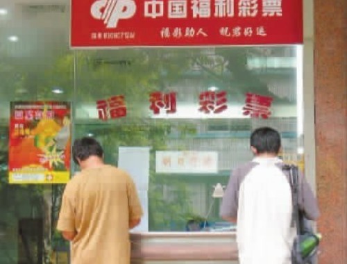 长春中国福利彩票大马路店