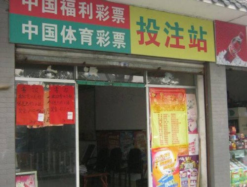 邯郸美乐城福利彩票店电话