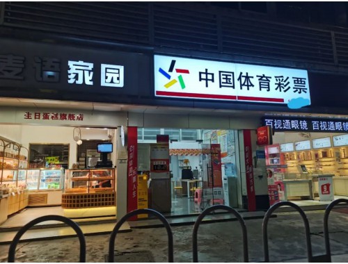 遵义老城彩票店