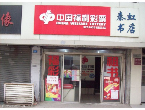 郫都区唐昌镇彩票店电话