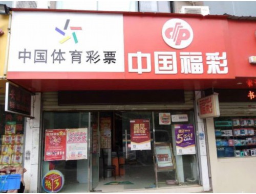 车河镇福利彩票店在哪里