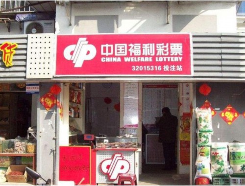 重庆市中国福利彩票店电话