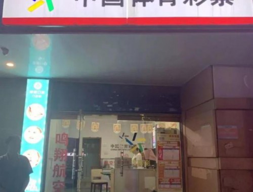 遂宁金港名都福利彩票店