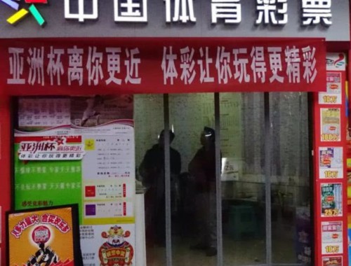 足彩在中国福利彩票店买吗