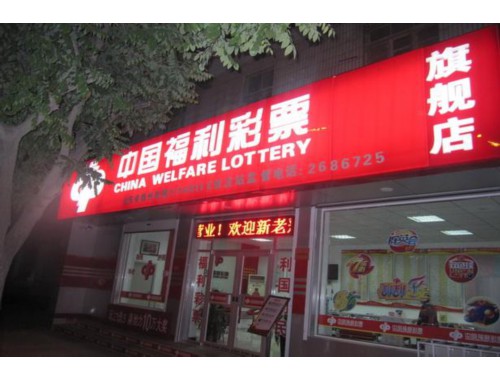 中国体育彩票红城湖店