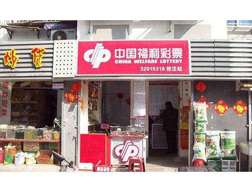 七彩云南购物中心彩票店