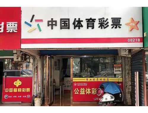 咸阳彩票实体店在哪儿有