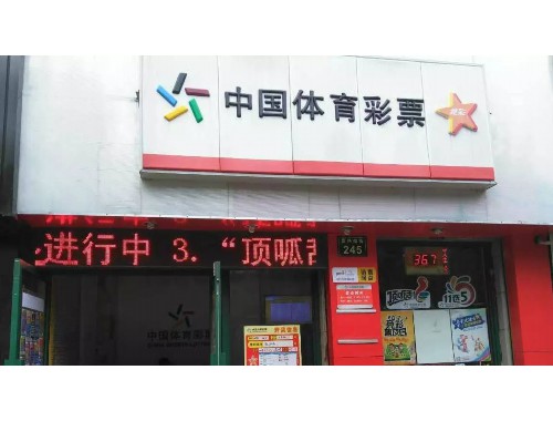 体育彩票机器加盟店