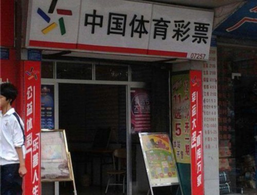 三江县福利彩票店地址