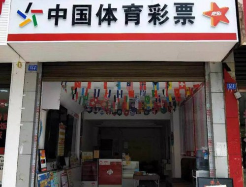 中国体育彩票广玉路店