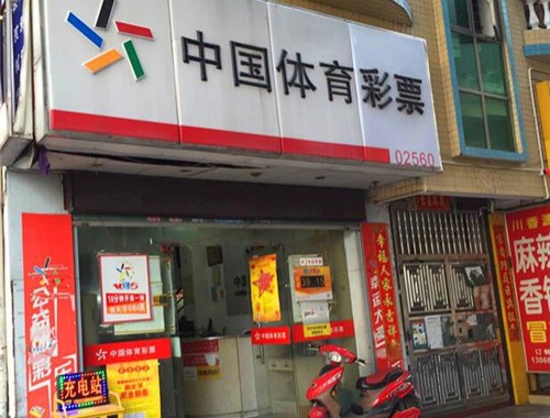 南山赤湾福利彩票店在哪里