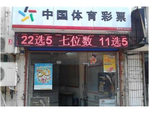 临沂市大店镇福利彩票店