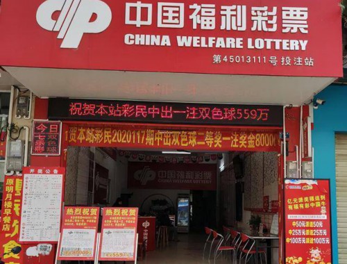 中国福利彩票店可以买球吗