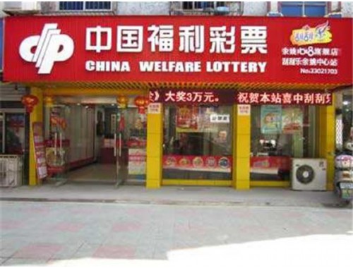 义乌开彩票店需要什么条件